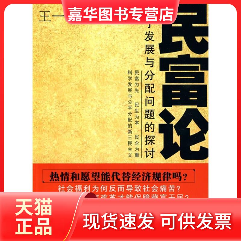 【正版现货】 民富论-关于发展与分配问题的探讨 王一江 中信出版社