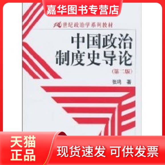 【正版现货】 中国政治制度史导论（第二版）（21世纪政治学系列教材） 张鸣 著作 中国人民大学出版社图片