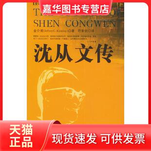 【正版现货】 沈从文传（全译本） [美]金介甫 国际文化出版公司