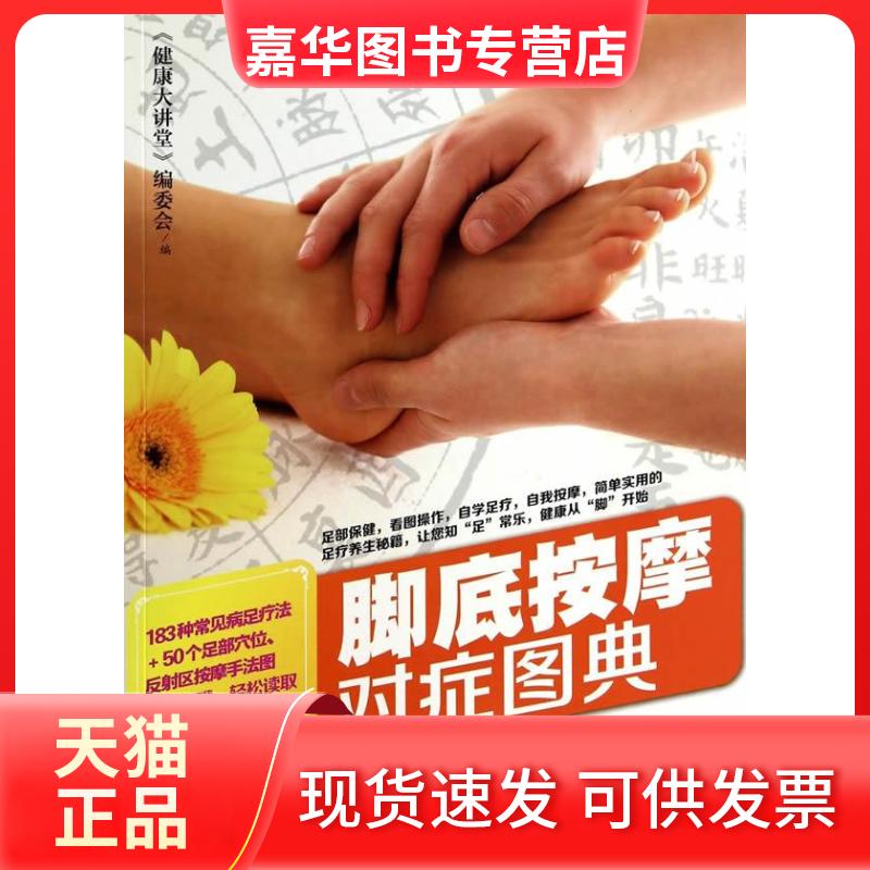 【正版现货】 脚底按摩对症图典 《健康大讲堂》编委会编 新疆科技卫生出版社