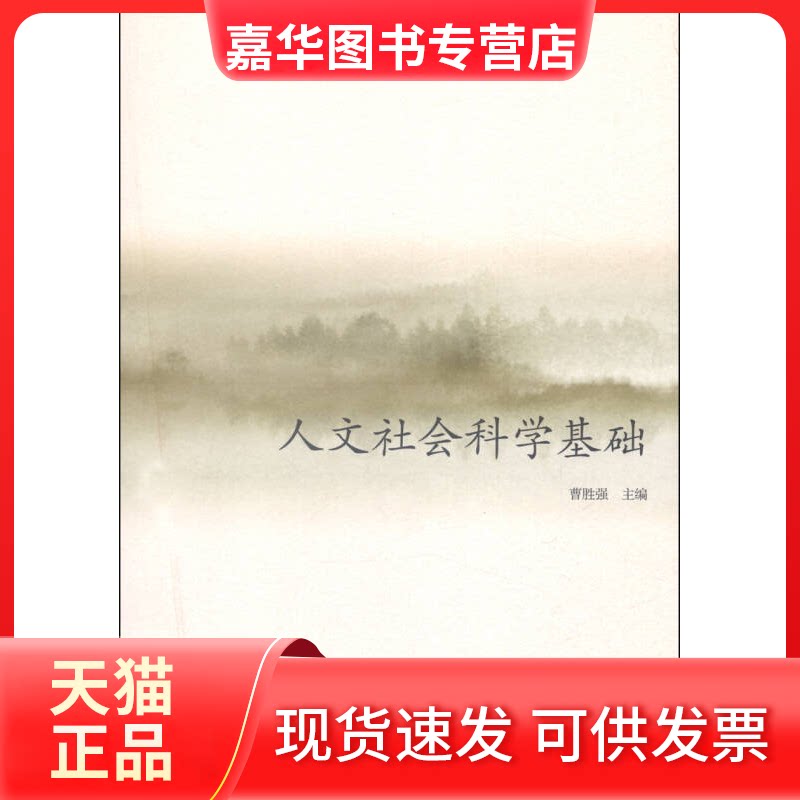 【正版现货】 人文社会科学基础 曹胜强 高等教育出版社