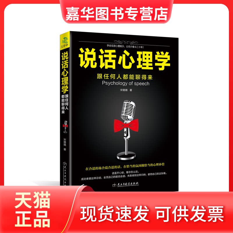 【正版现货】 说话心理学跟任何人都聊得来 宋璐璐 民主与建设出版社