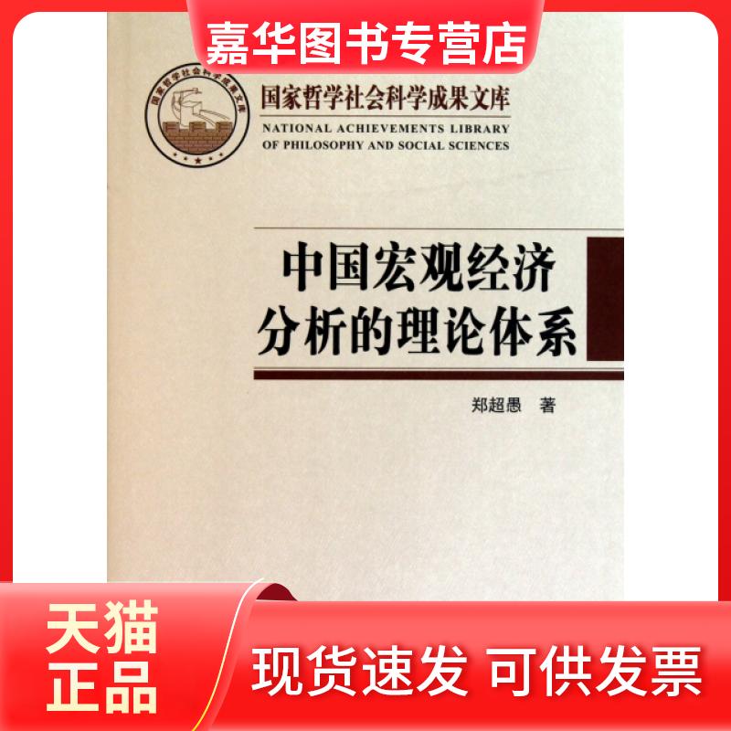 【正版现货】 中国宏观经济分析的理论体系(精) 郑超愚 中国人民大学
