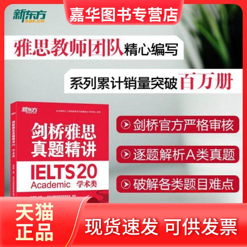 【正版现货】 剑桥雅思真题精讲 20 学术类 周成刚 主编;新东方国际教育培训事业部 编著 编 浙江教育出版社