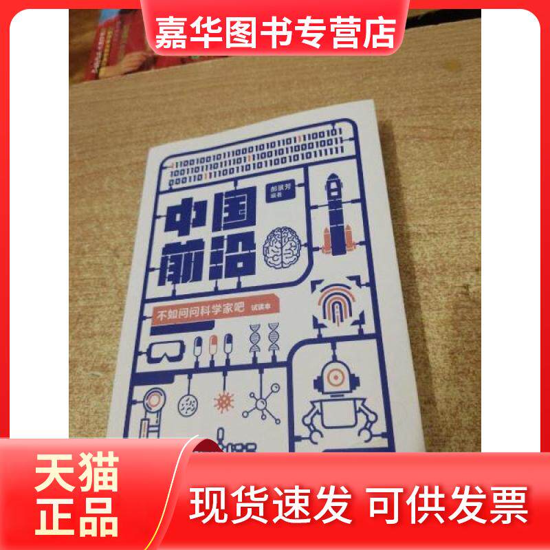 【正版现货】 中国前沿 不如问问科学家吧 郝景芳 中信出版社