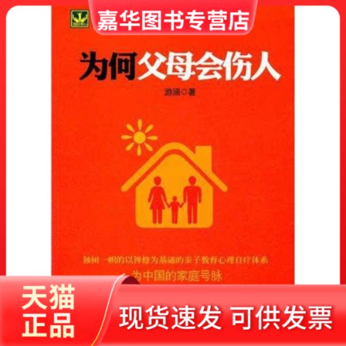 【正版现货】 为何父母会伤人 游涵 著 重庆大学出版社