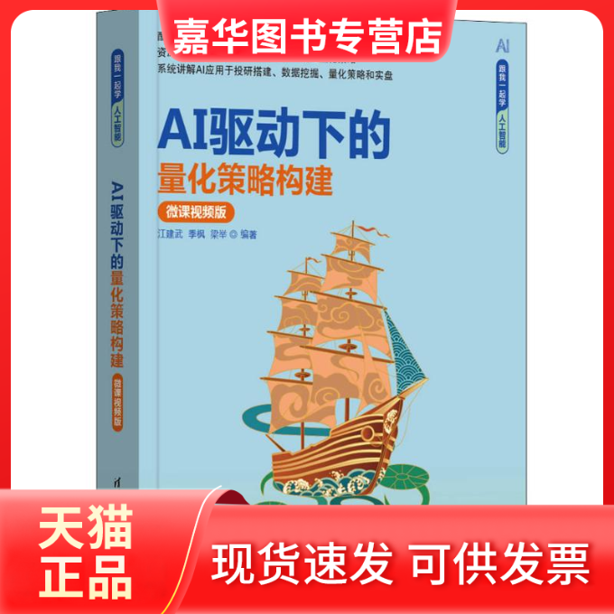 【正版现货】 AI驱动下的量化策略构建 微课视频版 江建武,季枫,梁举 编 清华大学出版社