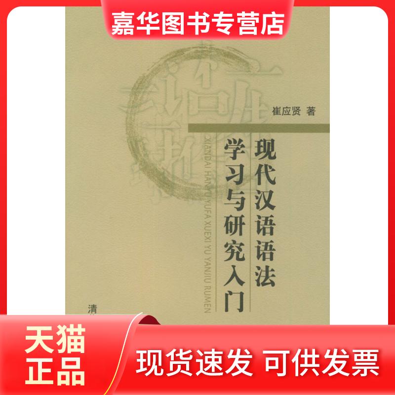 【正版现货】 现代汉语语法与研究入门 崔应贤 清华大学出版社