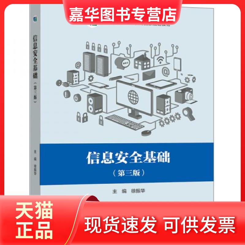 【正版现货】 信息安全基础(第三3版) 徐振华 著 高等教育出版社