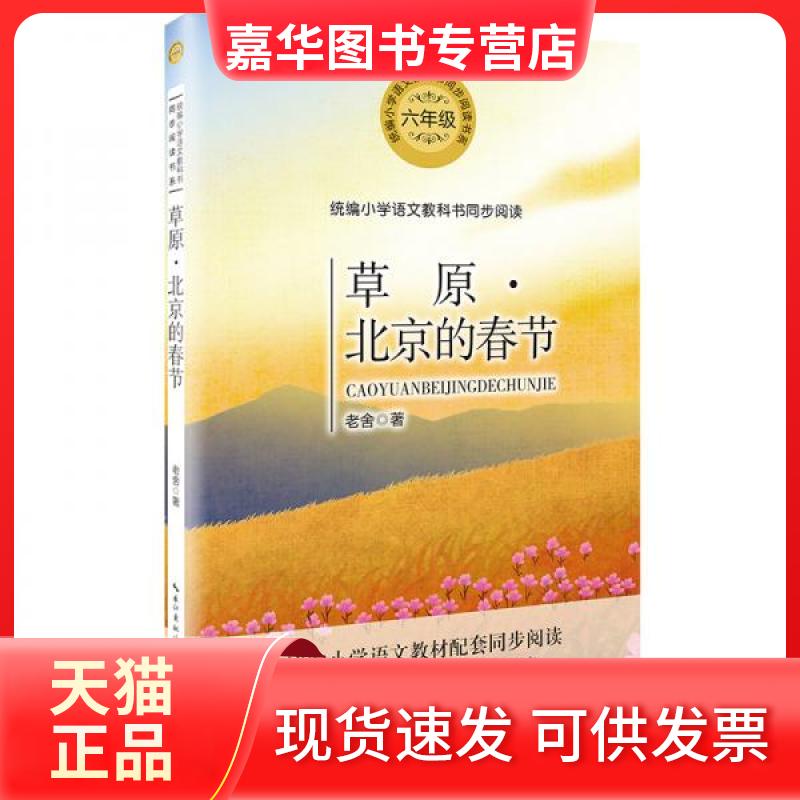【正版现货】 草原·北京的春节 老舍  著 长江文艺出版社