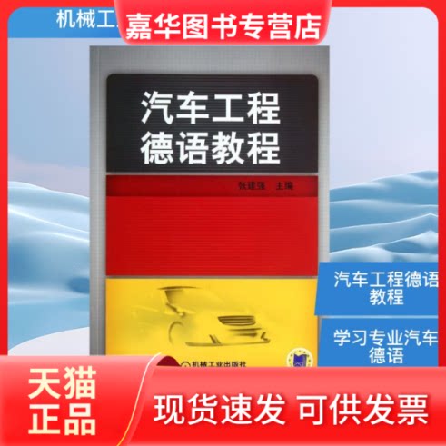 【正版现货】 汽车工程德语教程 张建强 编 机械工业出版社