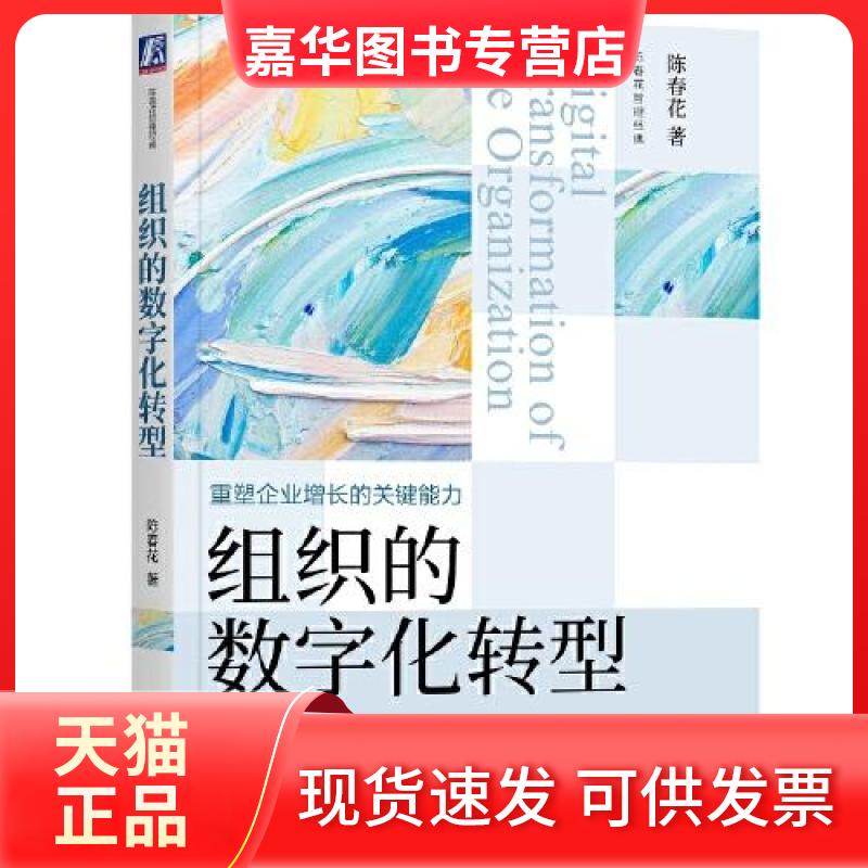 【正版现货】 组织的数字化转型 陈春花 机械工业出版社