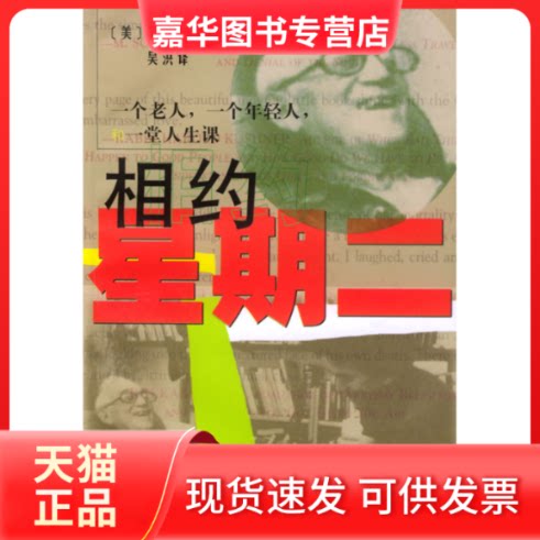 【正版现货】 相约星期二 （美）米奇·阿尔博姆著 吴洪译 上海译文出版社