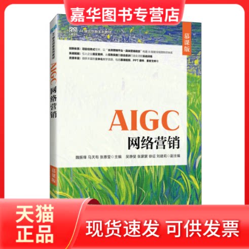 【正版现货】 AIGC网络营销 魏振锋,马天有,张惠莹 主编 编 人民邮电出版社