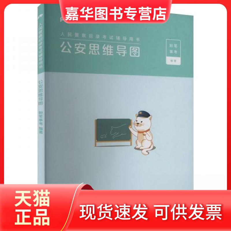 【正版现货】 思维导图 粉笔事考 编 海南出版社