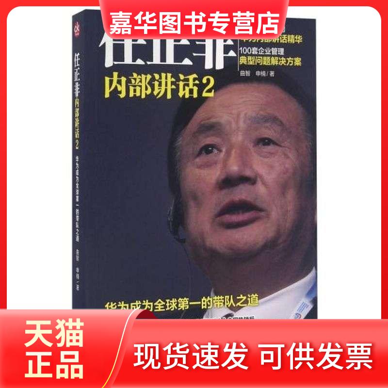 【正版现货】 任正非内部讲话2 曲智,申楠 石油工业出版社