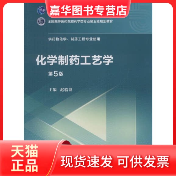 【正版现货】 化学制药工艺学 第5版 赵临襄 编 中国医药科技出版社
