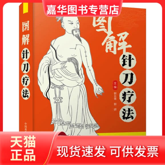 【正版现货】 图解针刀疗法 郭长青 中国科学技术出版社
