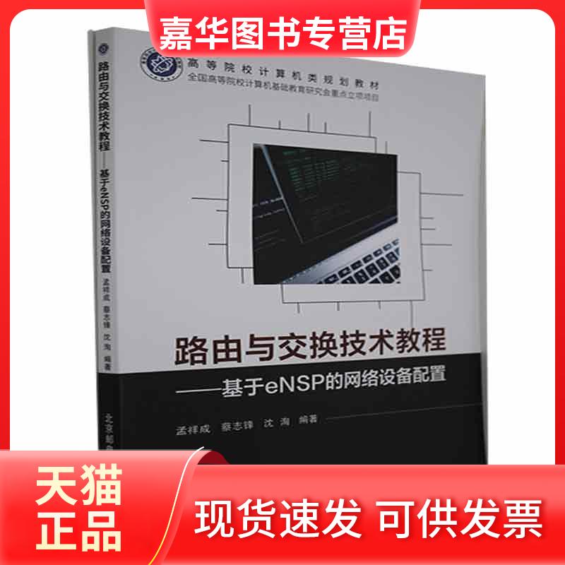 【正版现货】 路由与交换技术教程——基于eNSP的网络设备配置 孟祥成,蔡志锋,沈洵 编 北京邮电大学出版社