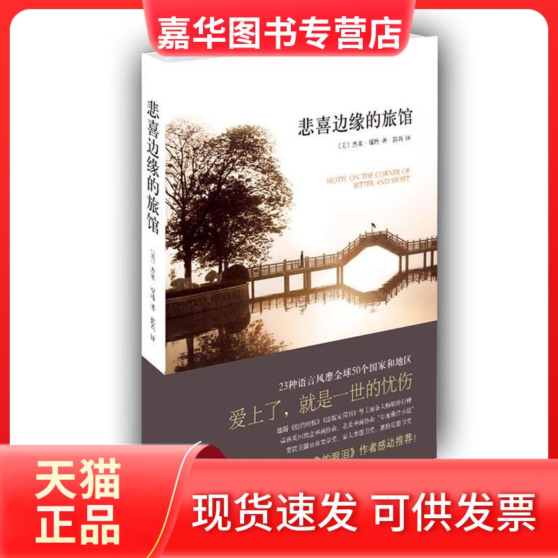 【正版现货】 悲喜边缘的旅馆(《我在雨中等你》《大象的眼泪》作者倾情:爱上了,就是一世的忧伤……) (美)福特 郭莉 南海出版社