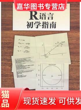 【正版现货】 R语言初学指南 (美)布莱恩·丹尼斯(Brian Dennis) 著；高敬雅,刘波 译 人民邮电出版社