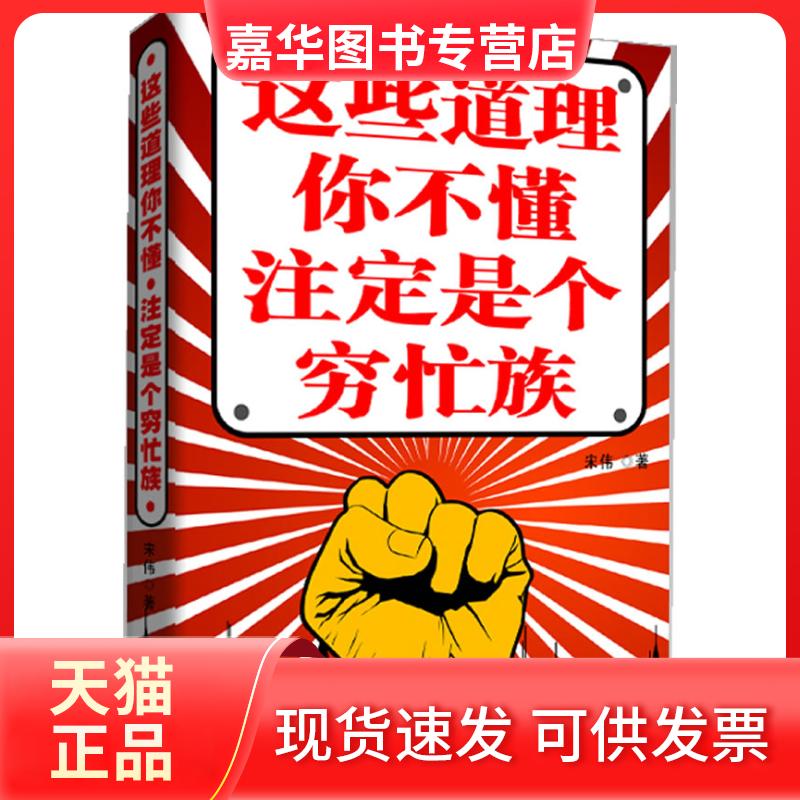 【正版现货】 这些道理你不懂注定是个穷忙族 宋伟 九州出版社
