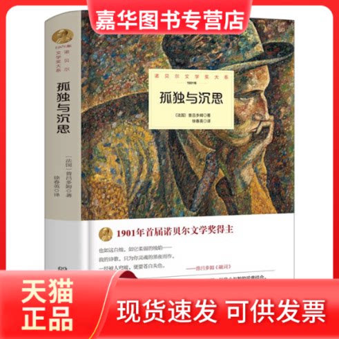 【正版现货】 世界名著-孤独与沉思 (法)普吕多姆 北京理工大学出版社