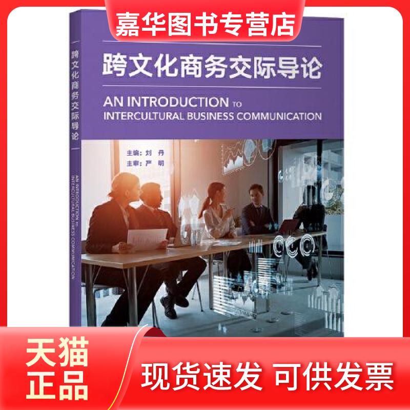 【正版现货】 跨文化商务交际导论 刘丹 严明 外语教学与研究出版社