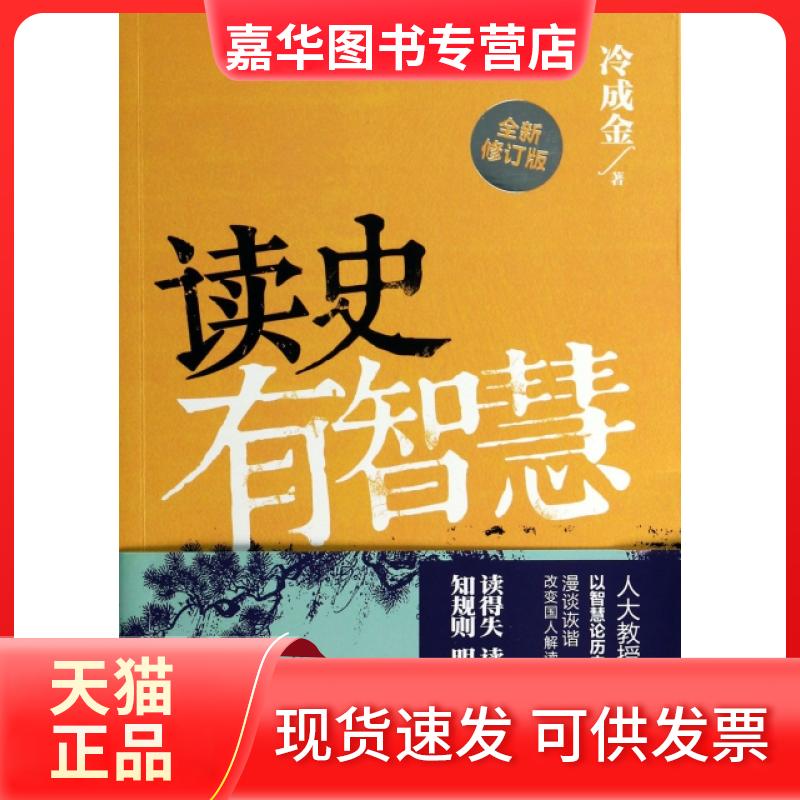 【正版现货】 读史有智慧(全新修订版) 冷成金 重庆大学出版社