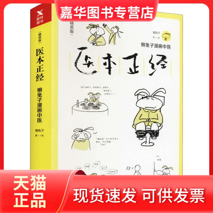 【正版现货】 医本正经(精装版) 懒兔子 绘 科学技术文献出版社