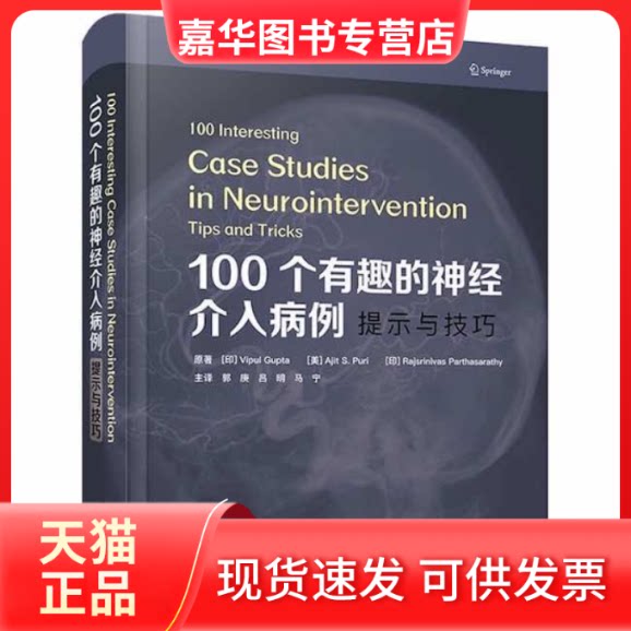 【正版现货】 100个有趣的神经介入病例 提示与技巧 [印] Vipul Gupta，[美] Ajit S. Puri，等著，郭庚，吕明，马宁 译 中国科学