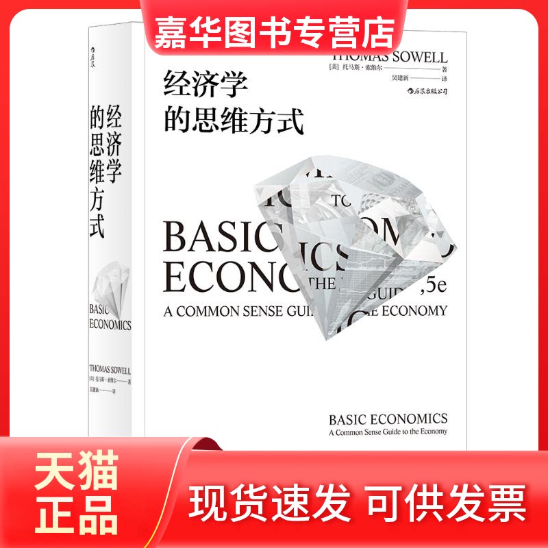 【正版现货】 经济学的思维方式 [美]托马斯·索维尔 著 吴建新 译 四川人民出版社