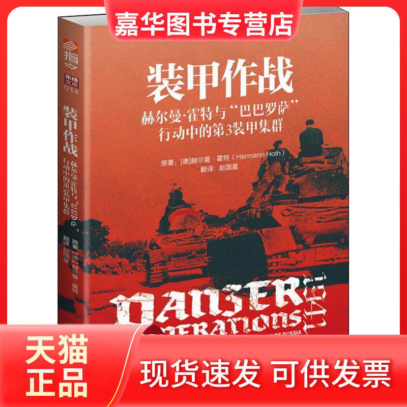 【正版现货】 装甲作战 赫尔曼·霍特与"巴巴罗萨"行动中的第3装甲集群 (德)赫尔曼·霍特(Hermann Hoth) 著 赵国星 译 台海出版社