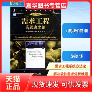【正版现货】 需求工程 (德)埃伯特 著作 洪浪 译者 机械工业出版社