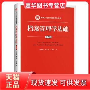 【正版现货】 档案管理学基础 陈兆祦 和宝荣 王英玮 中国人民大学出版社