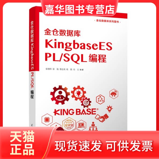 【正版现货】 金仓数据库KingbaseES PL/SL编程 张德珍 等 编 清华大学出版社