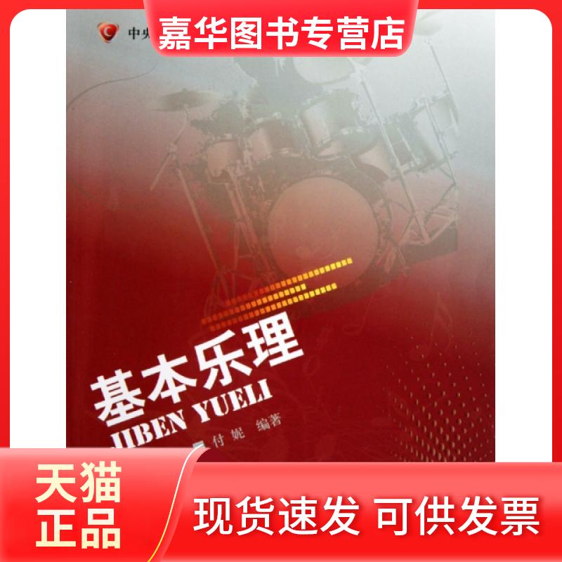 【正版现货】 基本乐理(中央广播电视大学教材) 付妮 中央电大