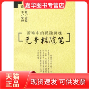 【正版现货】 无梦楼随笔(苦难中的孤独灵魂) 张中晓 上海远东出版社