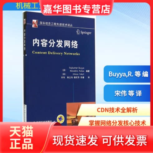 【正版现货】 内容分发网络 无 著作 Buyya,R. 等 编者 宋伟 等 译者 机械工业出版社