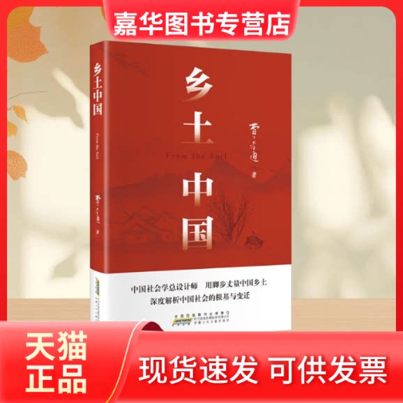 【正版现货】 乡土中国 费孝通 著 安徽少年儿童出版社