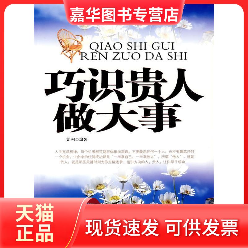 【正版现货】 巧识贵人做大事 文柯 蓝天出版社
