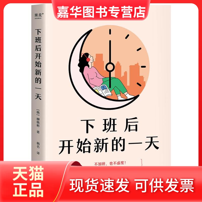 【正版现货】 下班后开始新的 (韩)柳韩彬 浙江文艺出版社