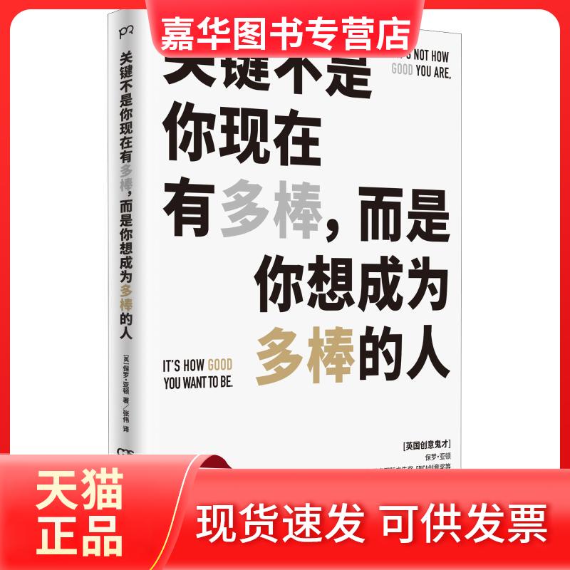 【正版现货】 关键不是你现在有多棒,而是你想成为多棒的人 (美)保罗·亚顿(Paul Arden) 著 张伟 译 湖南人民出版社