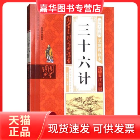 【正版现货】 国学系列宝典丛书:三十六计 杨明华著,杨明华 丛书主 内蒙古人民出版社