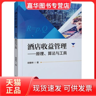 【正版现货】 酒店收益管理——原理、算法与工具 胡春林 著 中国旅游出版社