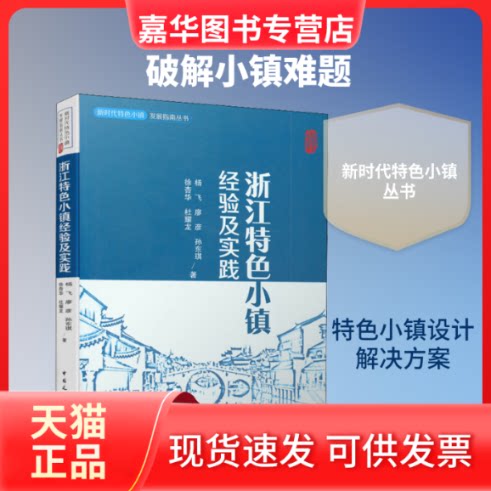 【正版现货】 浙江特色小镇经验及实践 杨飞 等 著 中国建筑工业出版社