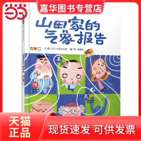 【正版现货】 山田家的气象报告——国际绘本大师长谷川义史趣味绘本! 〔日〕长谷川义史 河北教育出版社