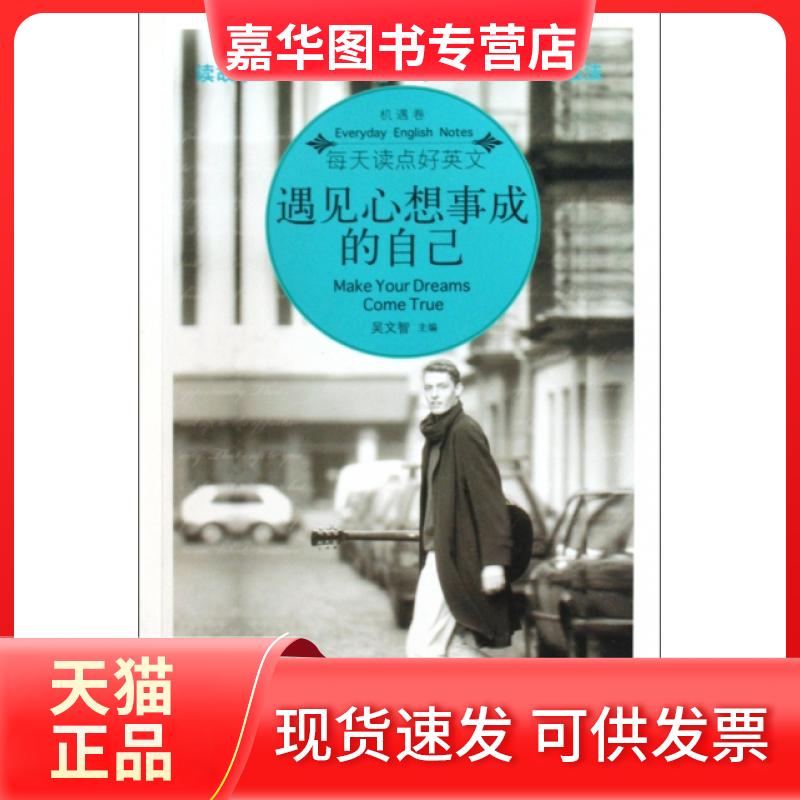 【正版现货】 遇见心想事成的自己(机遇卷)/每天读点好英文 吴文智 海豚