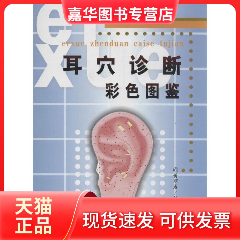 【正版现货】 耳穴诊断彩色图鉴 黄丽春 编著 著 黄丽春 编 科学技术文献出版社