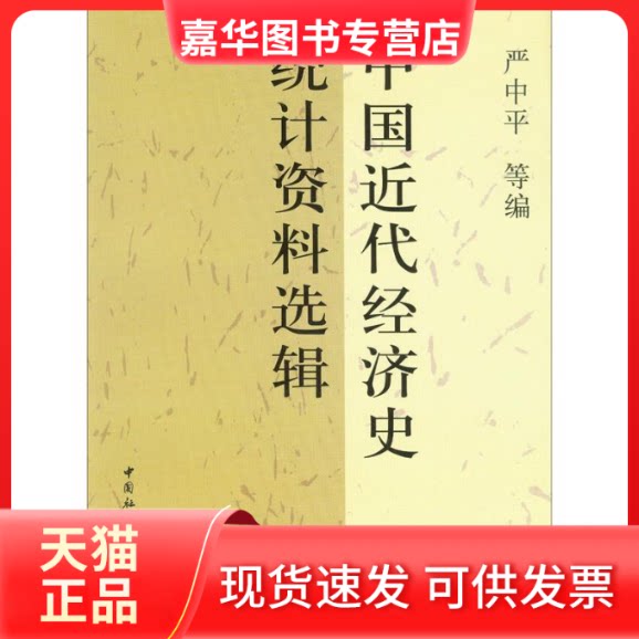 【正版现货】 中国近代经济史统计资料选辑 严中平,等 编 著 中国社会科学出版社